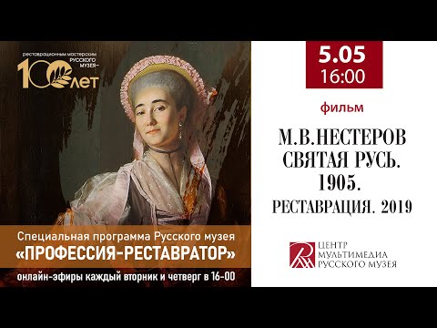 Видео: «М. В. Нестеров. Святая Русь.1905. Реставрация. 2019». Из программы «Профессия - реставратор»