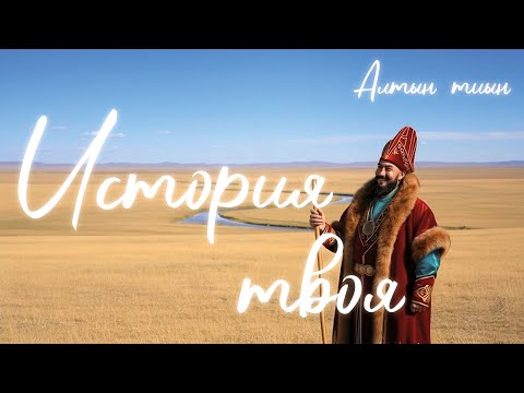 Видео: История Казахстана оживает в этой песне!