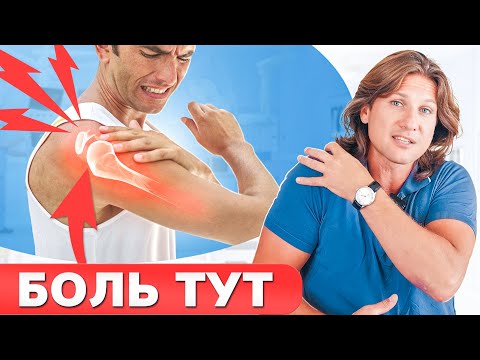 Видео: Как ИЗБАВИТЬСЯ от БОЛИ в плече раз и НАВСЕГДА? / Какие ежедневные привычки плохо влияют на плечи?