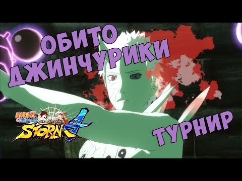 Видео: ТУРНИР ЗА ОБИТО ДЖИНЧУРИКИ В NARUTO SHIPPUUDEN ULTIMATE NINJA STORM 4