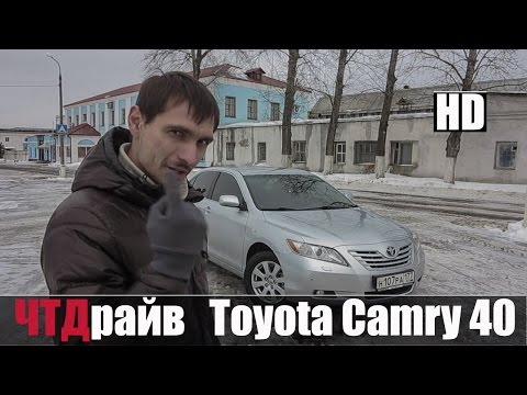 Видео: Надежна ли она Тойота Камри 40 кузов