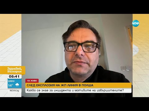 Видео: Журналист за взрива в Полша: Извършителите не са целели атака срещу конкретен влак