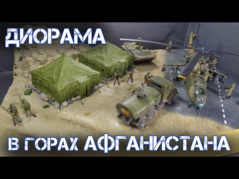 Видео: В ГОРАХ АФГАНИСТАНА. Диорама в масштабе 1/72 | IN THE AFGHAN MOUNTAINS. Diorama in 1/72 scale.