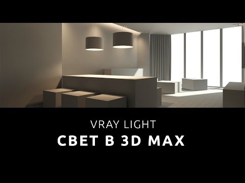 Видео: СВЕТ В 3D MAX Vray Light [ Настройка света ]