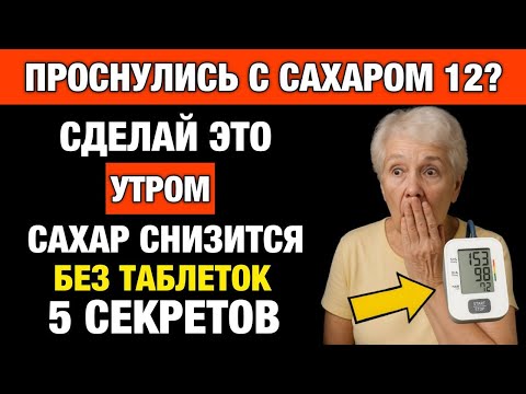 Видео: Делай ЭТО по утрам — сахар в крови пойдёт вниз!
