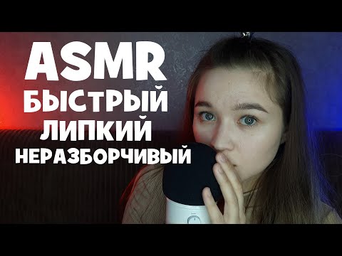 Видео: АСМР неразборчивый, быстрый, липкий, шепот с ушка на ушко | ASMR illegible, fast, sticky, whisper