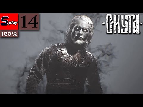 Видео: Смута на 100% - [14] - Мистический лес