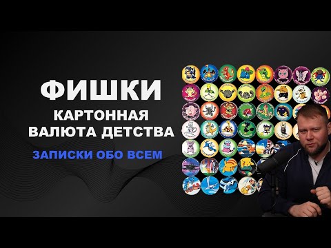 Видео: Подкаст Записки обо всём. Фишки — картонная валюта нашего детства.