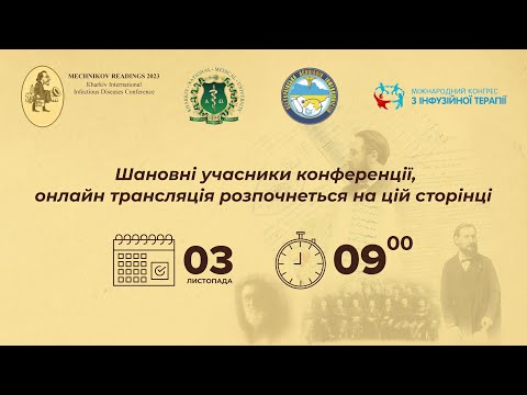 Видео: Мечниковські читання - 2023 (3 листопада 2023)
