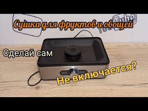 Видео: Не включается сушка для овощей и фруктов? Сделай сам. Простой ремонт