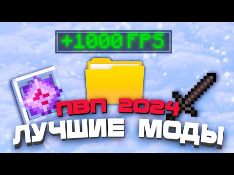 Видео: ЛУЧШИЕ МОДЫ ДЛЯ ПВП | ОПТИМИЗАЦИИ 🎄 [1.16.5 - 1.20.2]