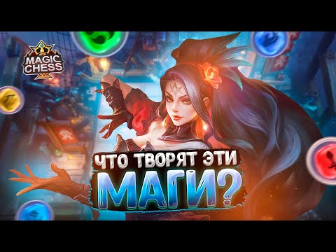 Видео: ЧТО ТВОРЯТ ЭТИ МАГИ? СТАВЯТ МЕТУ НА МЕСТО!!! Магические Шахматы Mobile Legends