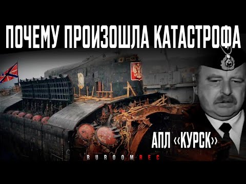 Видео: АПЛ «Курск» К-141. Почему произошла катастрофа. RuRoomREC