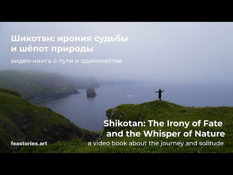 Видео: Шикотан: ирония судьбы и шёпот природы | Shikotan: The Irony of Fate and the Whisper of Nature