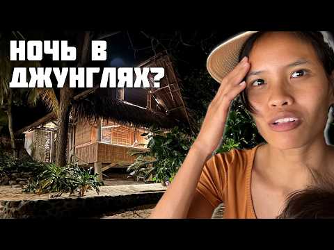Видео: Ночь в Джунглях у Океана, смогли бы ? / Пробуем Филиппинские Блины / 3 Дня на Мистическом острове
