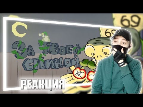 Видео: ЗА ТВОЕЙ СПИНОЙ | PvZ @JF_Voice | РЕАКЦИЯ НА BULAKAKA