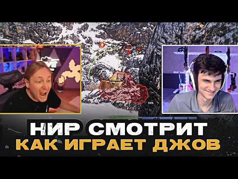 Видео: НИР СМОТРИТ КАК ИГРАЕТ ДЖОВ