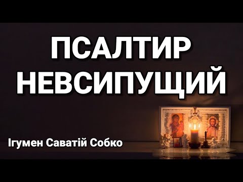 Видео: НЕВСИПУЩИЙ ПСАЛТИР