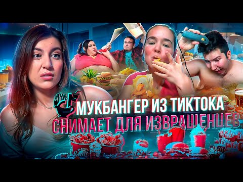 Видео: Мукбангер из ТикТока снимает контент для извращенцев? Jelly Bean Sweets - новая Никокадо Авокадо?