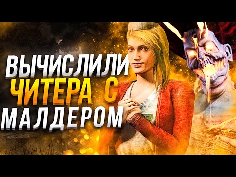 Видео: Спалили Маньяка с Читами Dead by Daylight