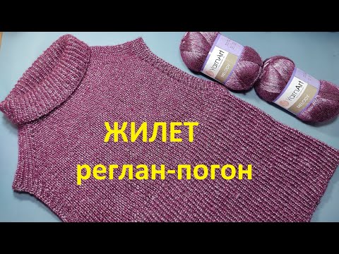 Видео: Жилет реглан-погон спицами.Обзор готового изделия.