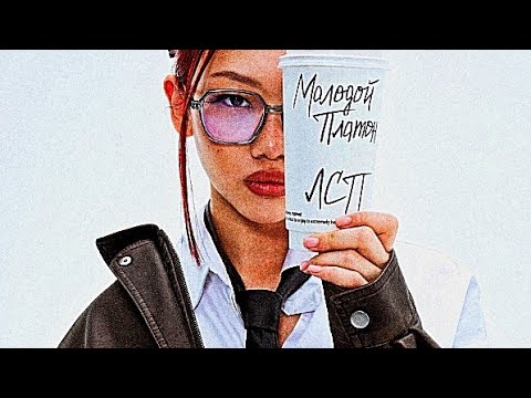 Видео: Молодой Платон, ЛСП - СЕКРЕТАРША (speed up)