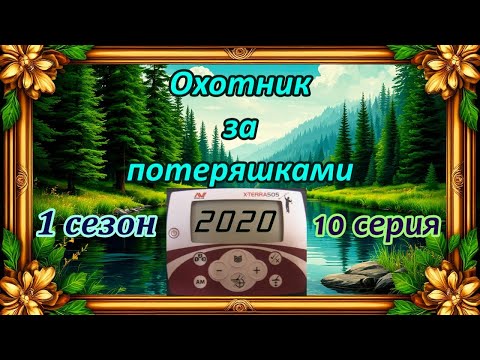 Видео: Летние поиски в лесу. Конина. Советские монеты.