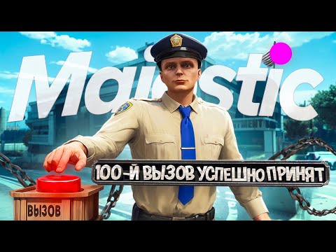Видео: Я ПРИНЯЛ 100 ВЫЗОВОВ И ВОТ ЧТО Я ПОНЯЛ - MAJESTIC RP