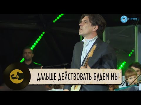 Видео: Симфоническое Кино - Дальше действовать будем мы (Виктор Цой, Юрий Каспарян)