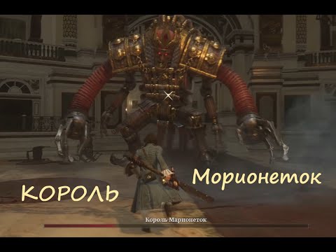 Видео: ►Lies of P ►Бой Без Призрака ►Как Победить Короля Марионеток ►Тактика Боя Идеальное Парирование