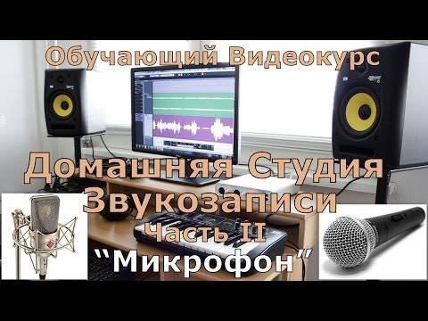 Видео: Домашняя Студия Звукозаписи. Часть 2 "Микрофон"
