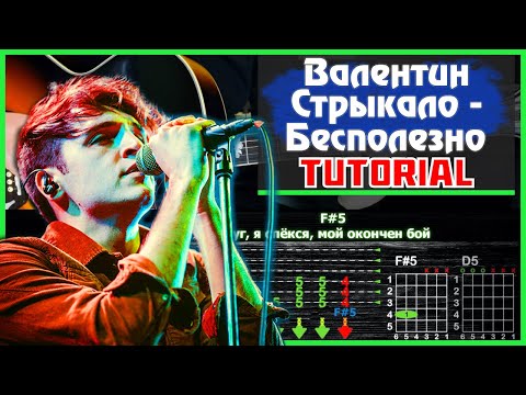 Видео: Как играть "Валентин Стрыкало - Бесполезно" на гитаре | Разбор песни | Строй Drop D