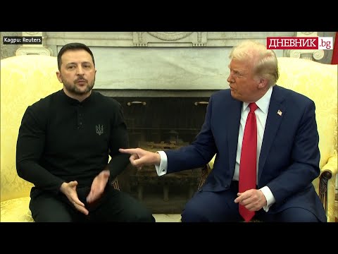 Видео: Тръмп и Зеленски: Как ескалира напрежението в Овалния кабинет