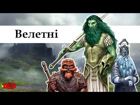 Видео: Хто такі велетні? | D&D Lore