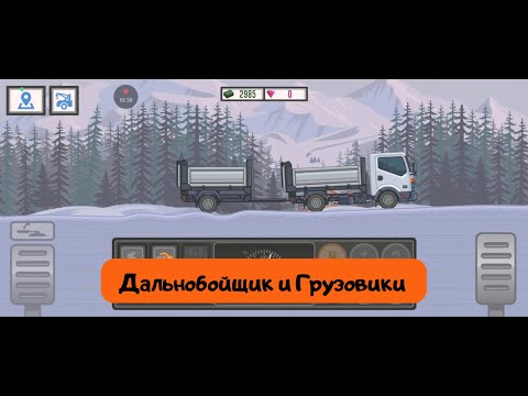 Видео: Дальнобойщик и грузовики | Первый опыт игры