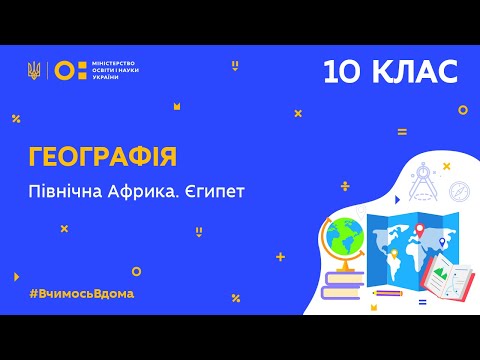 Видео: 10 клас. Географія. Північна Африка. Єгипет (Тиж.8:СР)