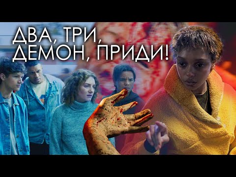 Видео: ДВА, ТРИ, ДЕМОН, ПРИДИ! - ТРЕШ ОБЗОР