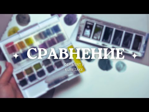 Видео: СРАВНЕНИЕ Derwent и Kuretake