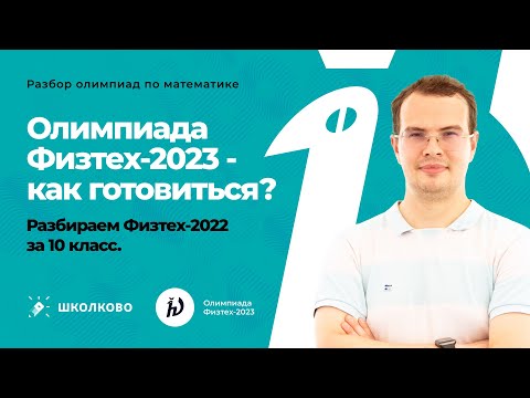 Видео: Олимпиада Физтех-2023 - как готовиться? Разбор Физтех-2022 за 10 класс