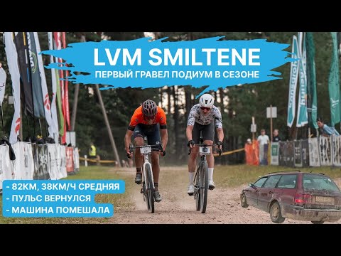 Видео: LVM Smiltene: Первый подиум на гравии в сезоне, отличные ноги, крайне неприятная встреча с машиной