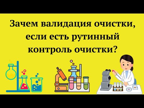 Видео: Зачем валидация очистки, если есть рутинный контроль очистки?