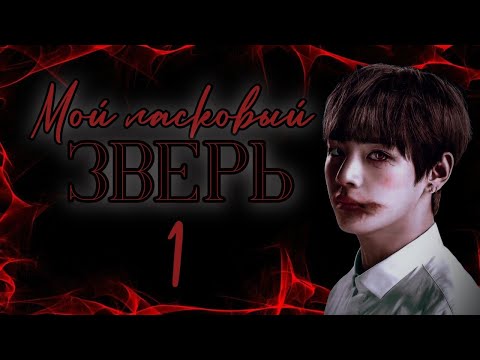 Видео: мой ласковый зверь / богоматерь / 1 часть / озвучка фанфика / вигуки