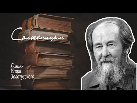 Видео: А.И.Солженицын. Лекция Игоря Петровича Золотусского.