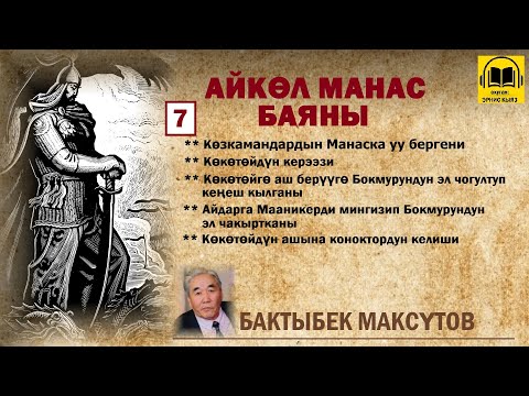 Видео: Бактыбек Максүтов / Айкөл Манас баяны - 7 / АУДИО КИТЕП
