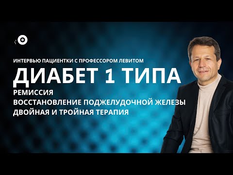Видео: ✅Диабет 1типа: о ремиссии, восстановлении поджелудочной железы, беременности и новых методах лечения