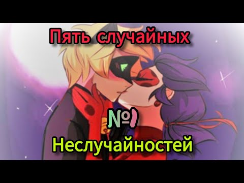 Видео: Переписка Ледибаг и Кот Нуар: "Пять случайных неслучайностей" ~ Автор: bzzz.doc ~ Часть 1