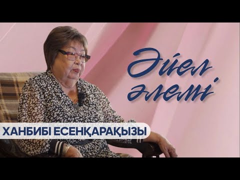 Видео: «ӘЙЕЛ ӘЛЕМІ». Ханбибі Есенқарақызы