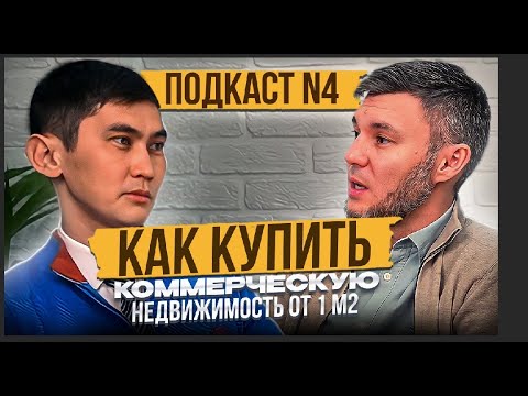 Видео: Купить коммерческую недвижимость от 1 м2. Легенды города  Арман Баев