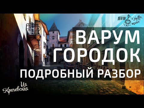 Видео: Городок А.Варум Подробный разбор на пианино#piano #музыка #music