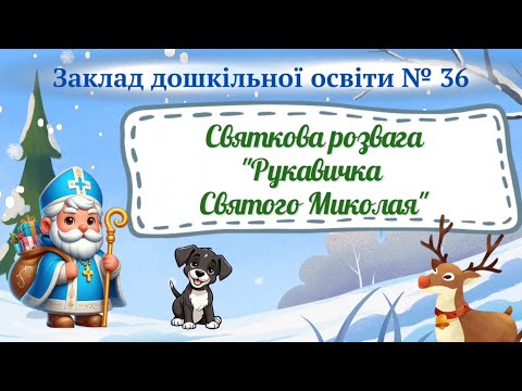 Видео: Святкова розвага «Рукавичка Святого Миколая», для дітей дошкільного і шкільного віку.